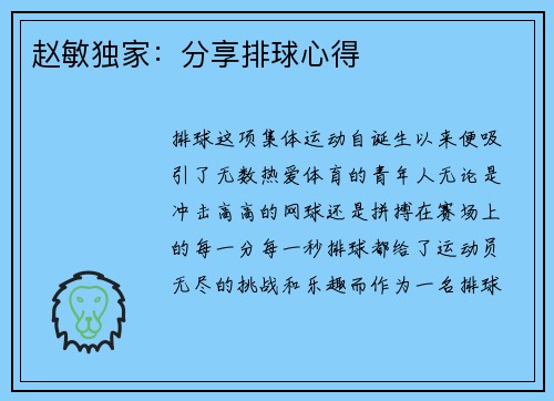 赵敏独家：分享排球心得