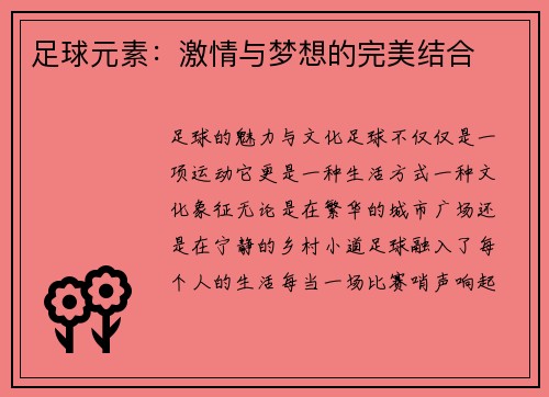 足球元素：激情与梦想的完美结合