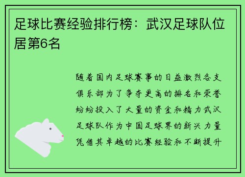 足球比赛经验排行榜：武汉足球队位居第6名