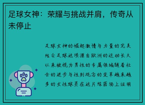 足球女神：荣耀与挑战并肩，传奇从未停止