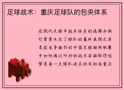 足球战术：重庆足球队的包夹体系
