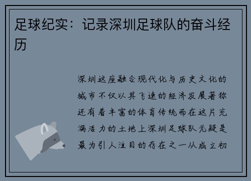 足球纪实：记录深圳足球队的奋斗经历