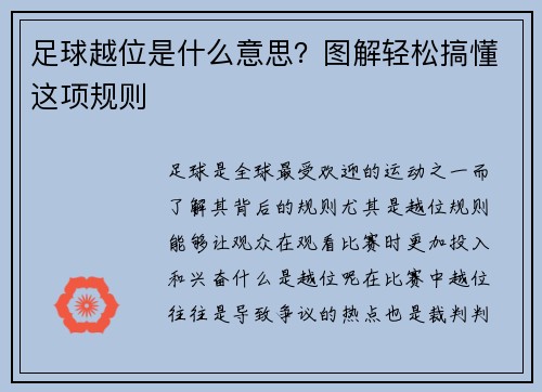足球越位是什么意思？图解轻松搞懂这项规则