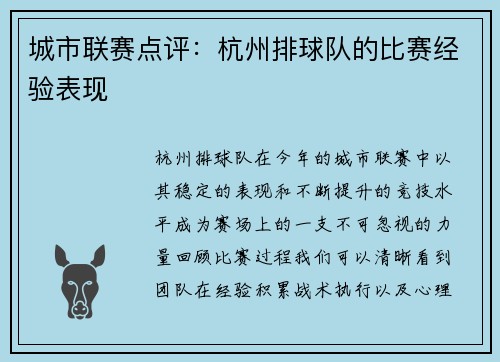 城市联赛点评：杭州排球队的比赛经验表现