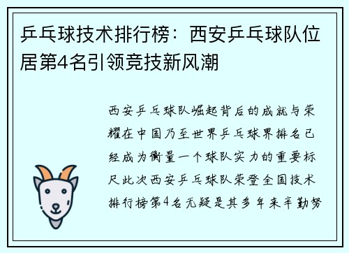 乒乓球技术排行榜：西安乒乓球队位居第4名引领竞技新风潮