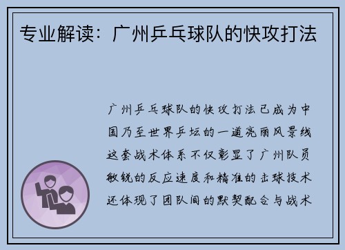 专业解读：广州乒乓球队的快攻打法
