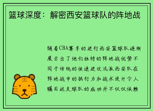 篮球深度：解密西安篮球队的阵地战