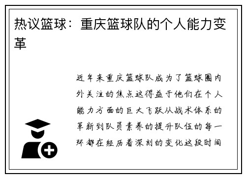 热议篮球：重庆篮球队的个人能力变革