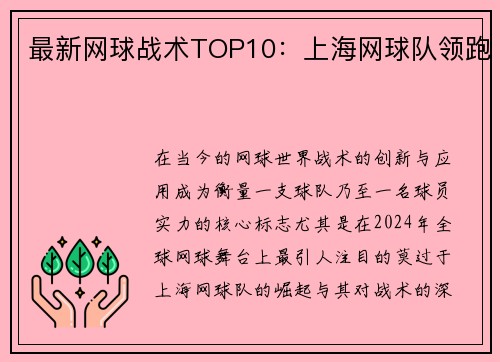 最新网球战术TOP10：上海网球队领跑