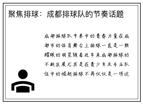 聚焦排球：成都排球队的节奏话题