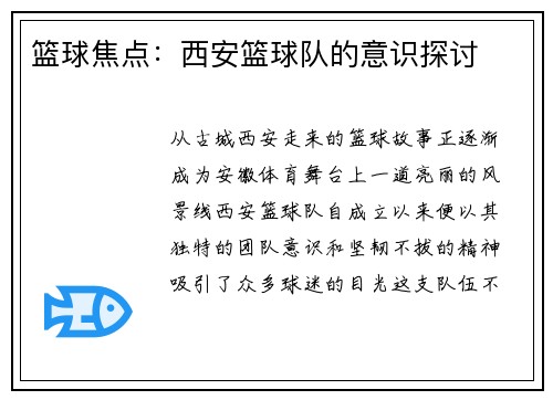 篮球焦点：西安篮球队的意识探讨
