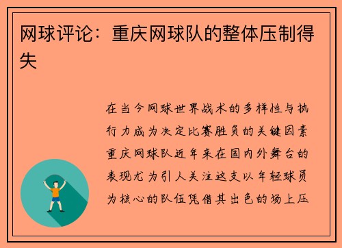 网球评论：重庆网球队的整体压制得失
