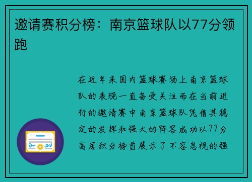 邀请赛积分榜：南京篮球队以77分领跑