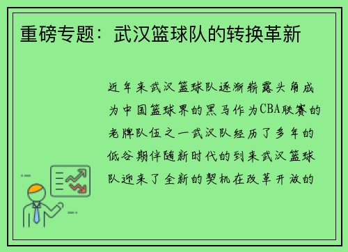 重磅专题：武汉篮球队的转换革新