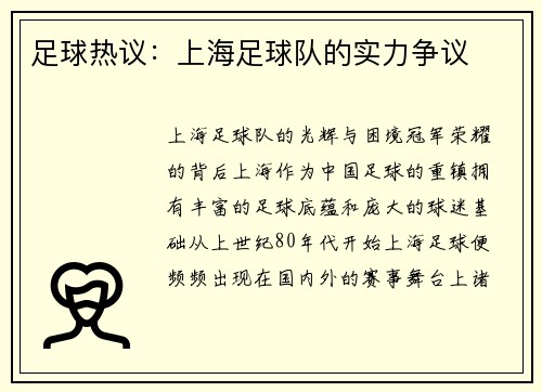 足球热议：上海足球队的实力争议