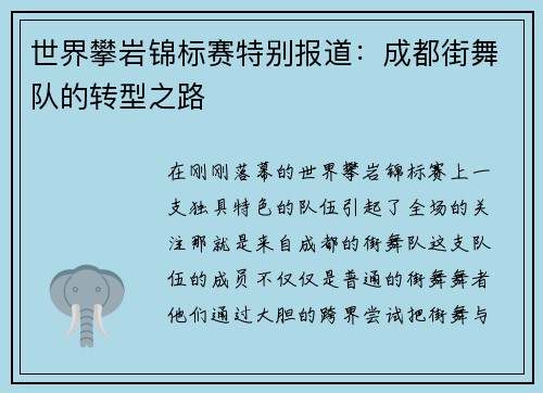世界攀岩锦标赛特别报道：成都街舞队的转型之路