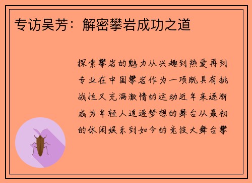 专访吴芳：解密攀岩成功之道