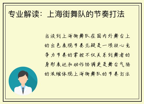 专业解读：上海街舞队的节奏打法