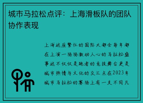 城市马拉松点评：上海滑板队的团队协作表现
