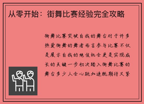 从零开始：街舞比赛经验完全攻略