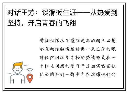 对话王芳：谈滑板生涯——从热爱到坚持，开启青春的飞翔