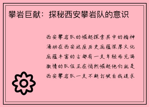 攀岩巨献：探秘西安攀岩队的意识