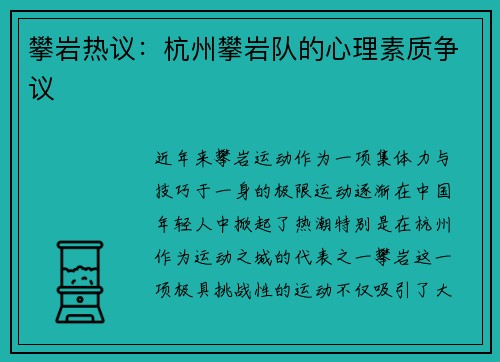 攀岩热议：杭州攀岩队的心理素质争议