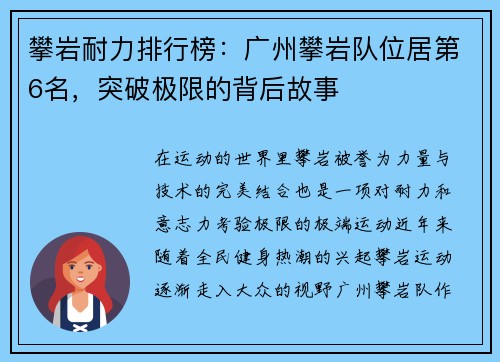 攀岩耐力排行榜：广州攀岩队位居第6名，突破极限的背后故事