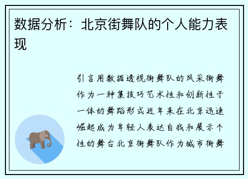 数据分析：北京街舞队的个人能力表现
