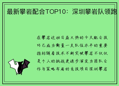 最新攀岩配合TOP10：深圳攀岩队领跑