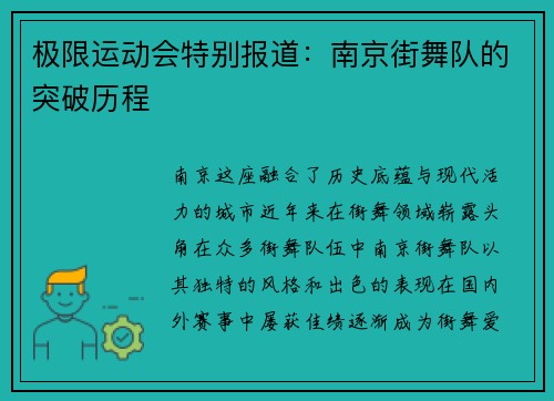 极限运动会特别报道：南京街舞队的突破历程