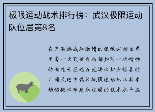 极限运动战术排行榜：武汉极限运动队位居第8名