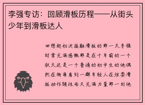 李强专访：回顾滑板历程——从街头少年到滑板达人