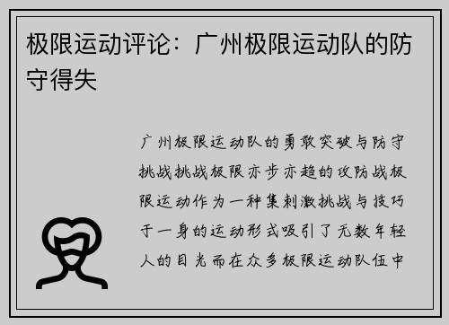 极限运动评论：广州极限运动队的防守得失