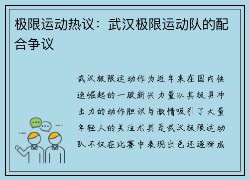 极限运动热议：武汉极限运动队的配合争议