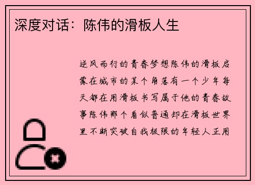 深度对话：陈伟的滑板人生