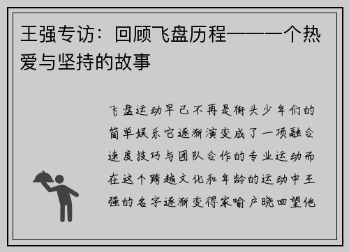 王强专访：回顾飞盘历程——一个热爱与坚持的故事