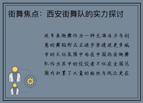 街舞焦点：西安街舞队的实力探讨