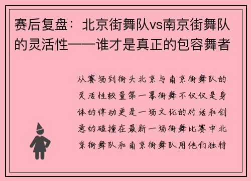 赛后复盘：北京街舞队vs南京街舞队的灵活性——谁才是真正的包容舞者？