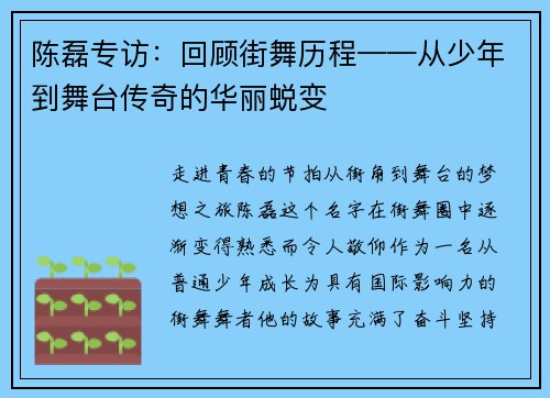 陈磊专访：回顾街舞历程——从少年到舞台传奇的华丽蜕变