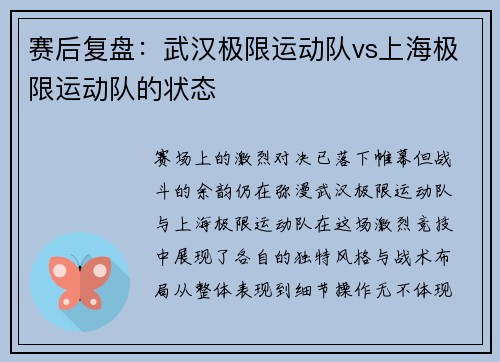 赛后复盘：武汉极限运动队vs上海极限运动队的状态