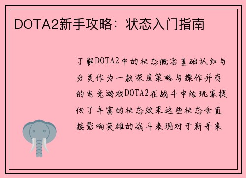 DOTA2新手攻略：状态入门指南