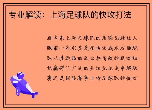 专业解读：上海足球队的快攻打法