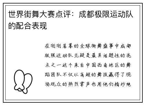 世界街舞大赛点评：成都极限运动队的配合表现