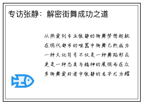 专访张静：解密街舞成功之道