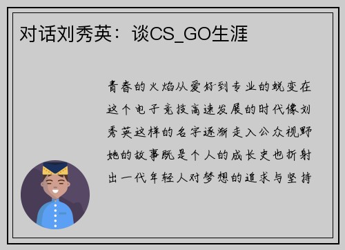 对话刘秀英：谈CS_GO生涯