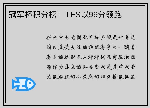 冠军杯积分榜：TES以99分领跑