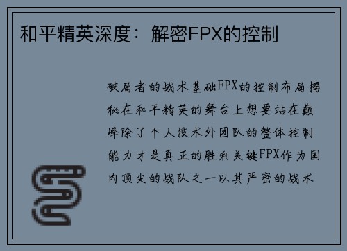 和平精英深度：解密FPX的控制