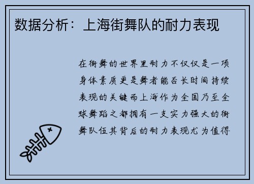 数据分析：上海街舞队的耐力表现