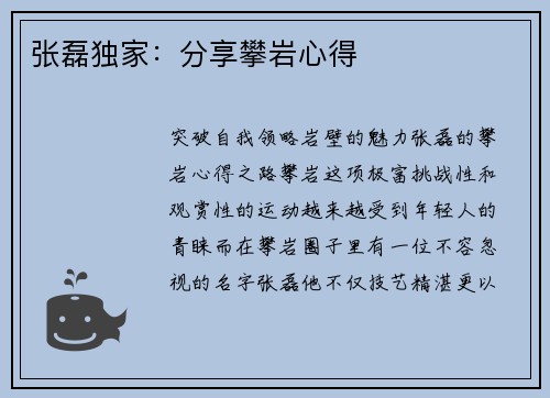 张磊独家：分享攀岩心得